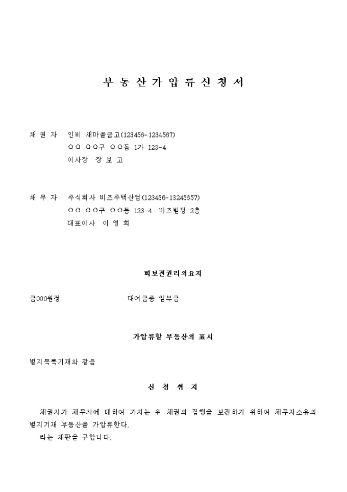 부동산 가압류 신청서(대여금중 일부) 미리보기