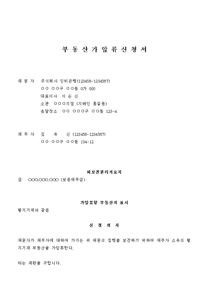 부동산 가압류 신청서(대여금채권의 보증) 미리보기