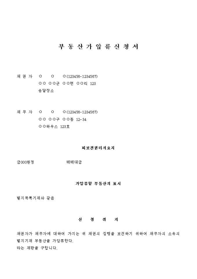 부동산 가압류 신청서(매매대금의 보전) 미리보기