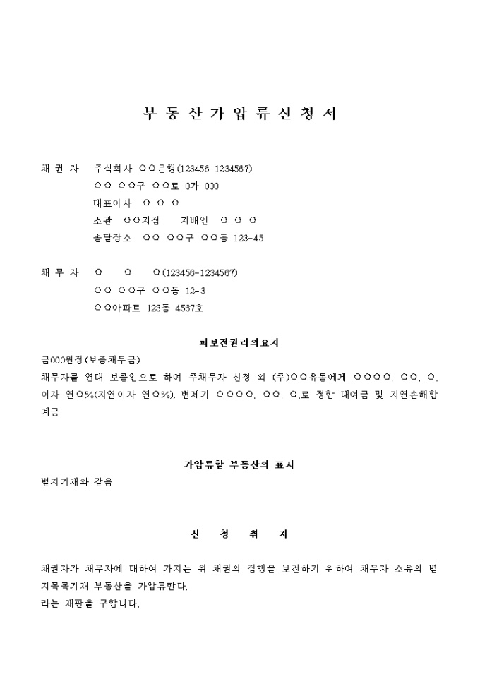부동산 가압류 신청서(보증채무금) 미리보기