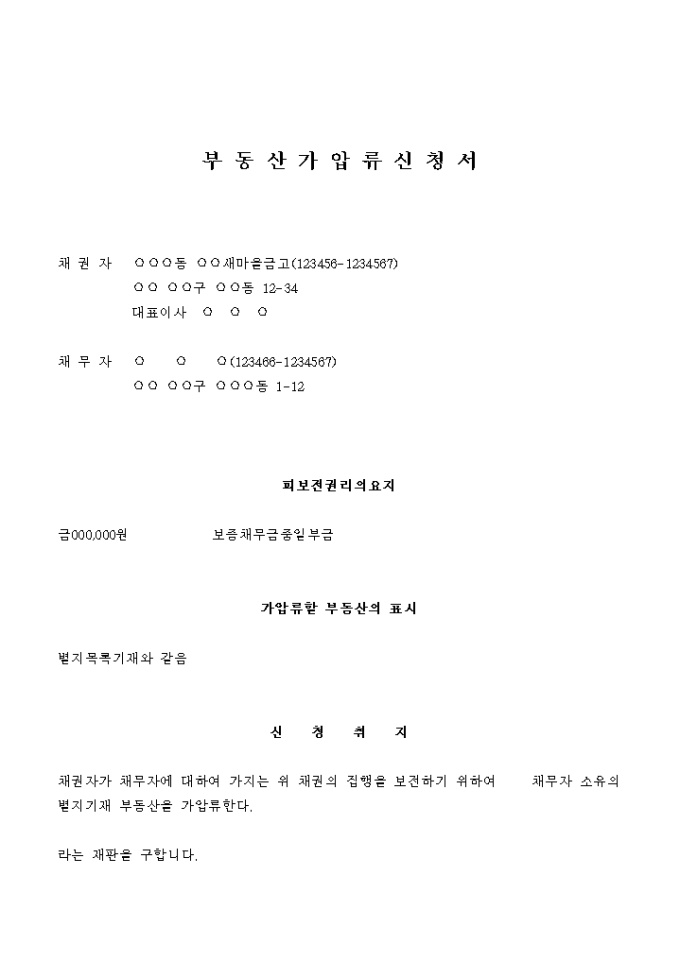 부동산 가압류 신청서(보증채무금중 일부) 미리보기