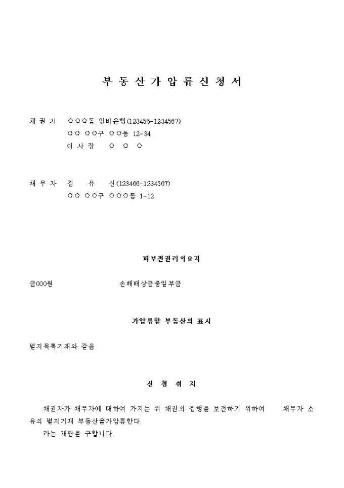 부동산 가압류 신청서(손해배상금 일부) 미리보기
