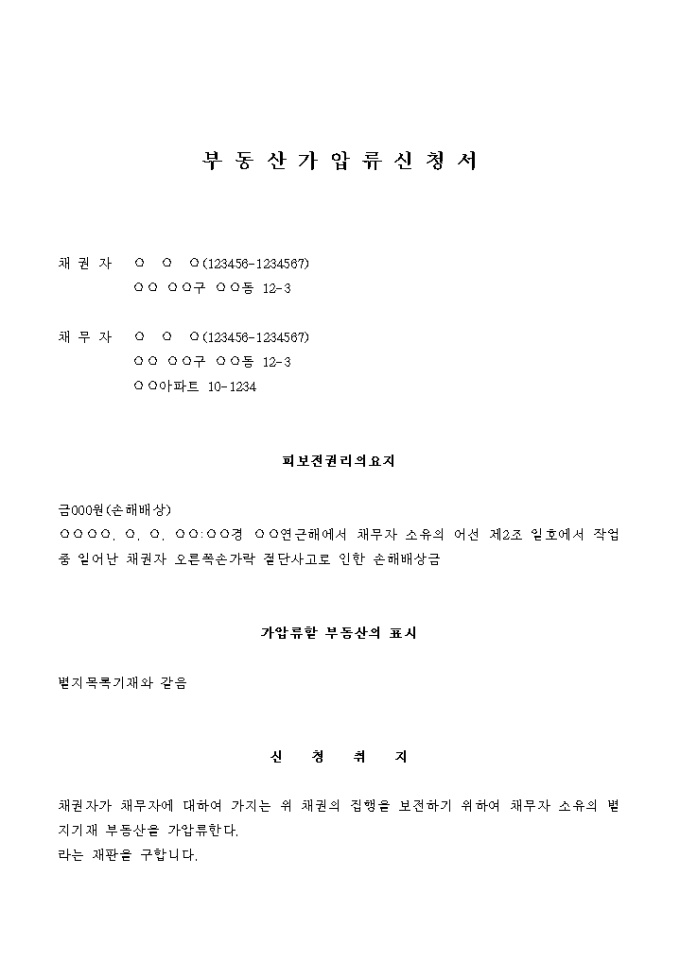 부동산 가압류 신청서(손해배상금의 보전) 미리보기
