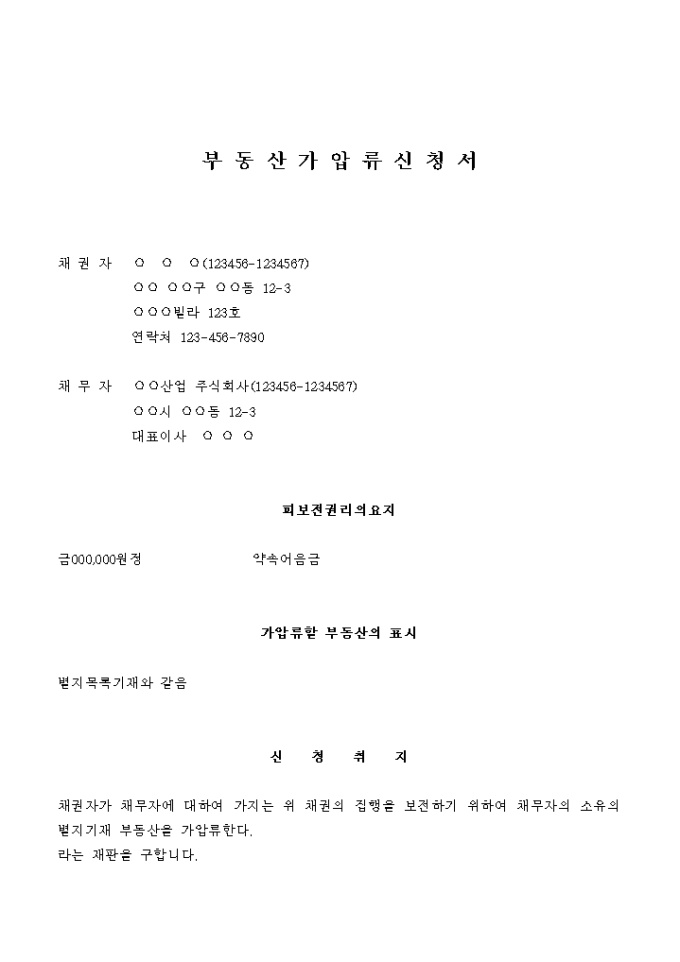 부동산 가압류 신청서(약속어음, 배서인) 미리보기