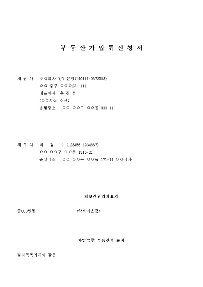 부동산 가압류 신청서(약속어음금 보전) 미리보기