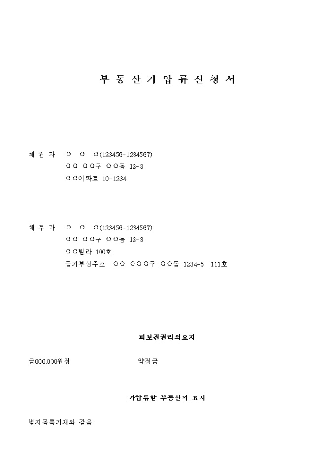 부동산 가압류 신청서(약정금) 미리보기