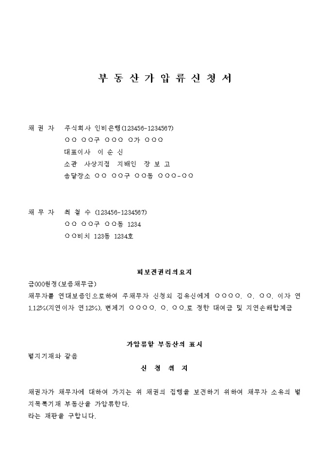 부동산 가압류 신청서(연대보증인으로서의 보증채무금) 미리보기