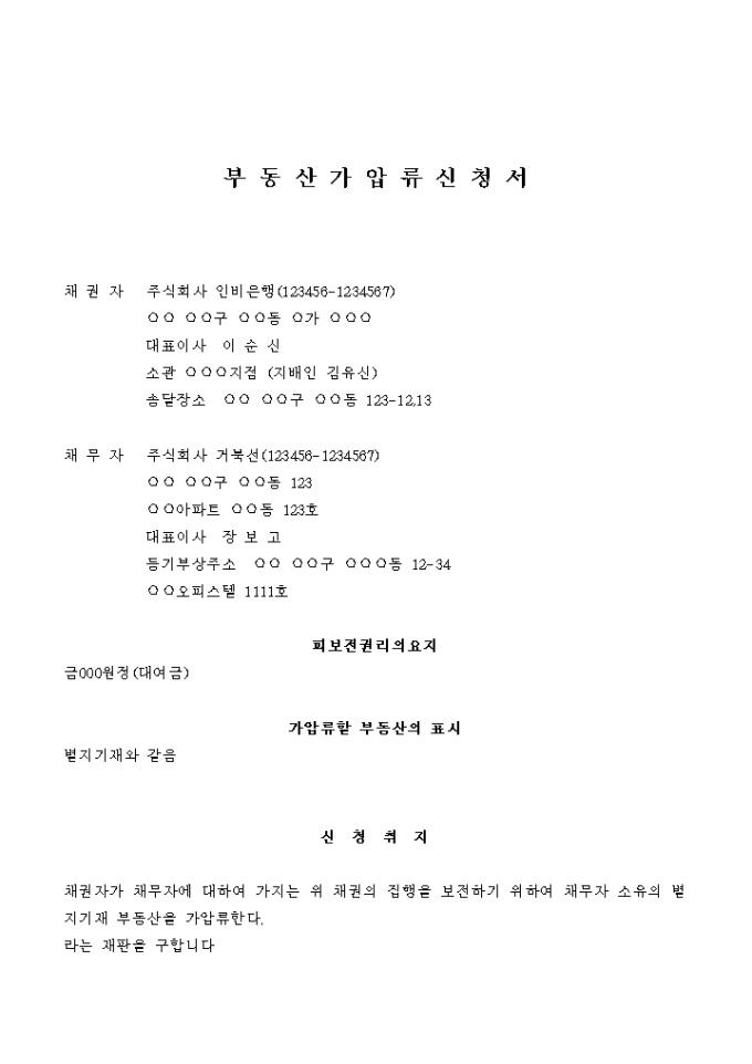 부동산 가압류 신청서(외환대여금) 미리보기