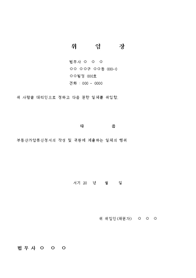 부동산 가압류 신청 위임장 미리보기