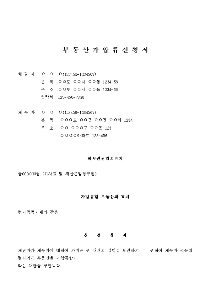 부동산 가압류 신청서(위자료 및 재산분할) 미리보기