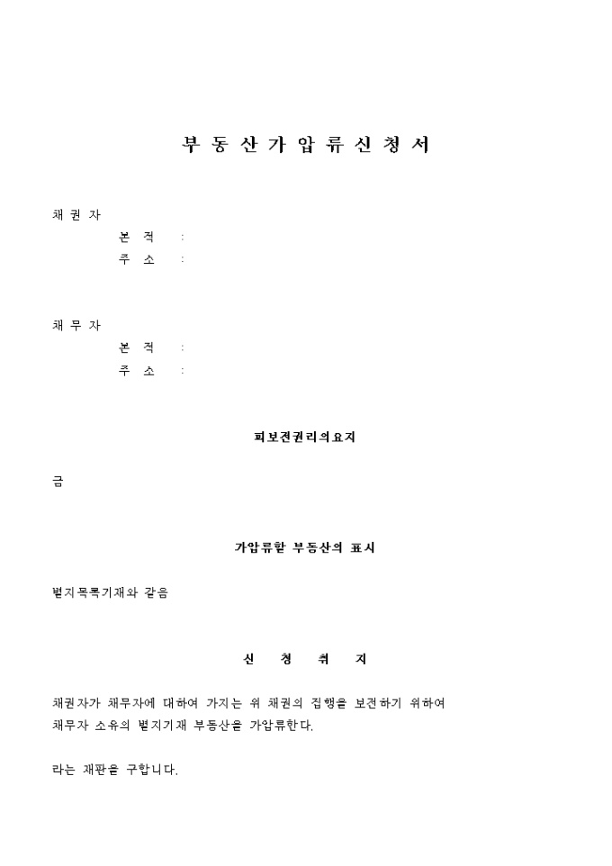 부동산 가압류 신청서(위자료) 미리보기