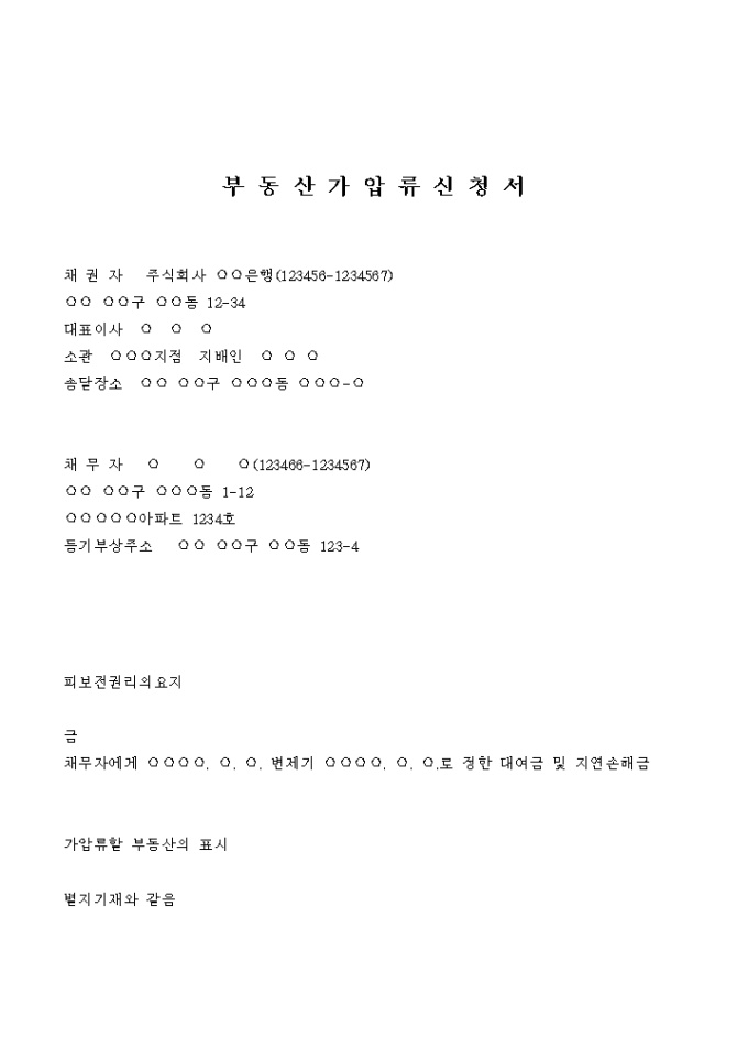 부동산 가압류 신청서(지연손해금보전) 미리보기