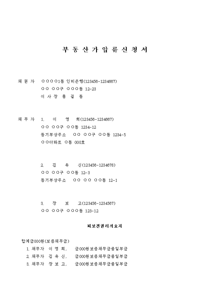 부동산 가압류 신청서(채무자 다수) 미리보기