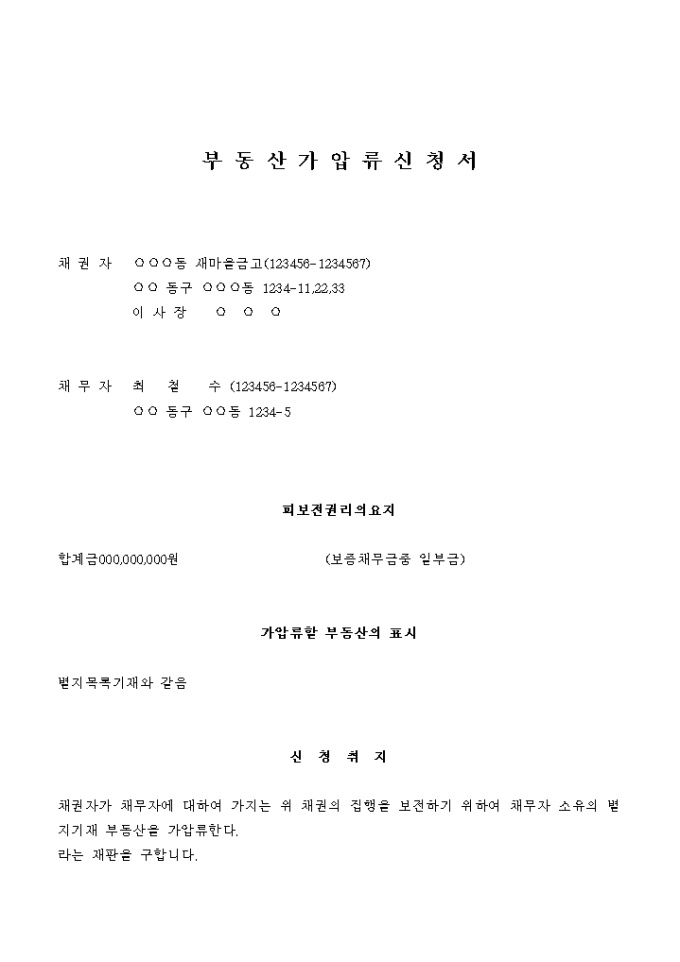 부동산 가압류 신청서(채무자가 신원보증인인 경우) 미리보기