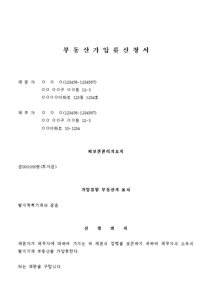 부동산 가압류 신청서(투자금) 미리보기