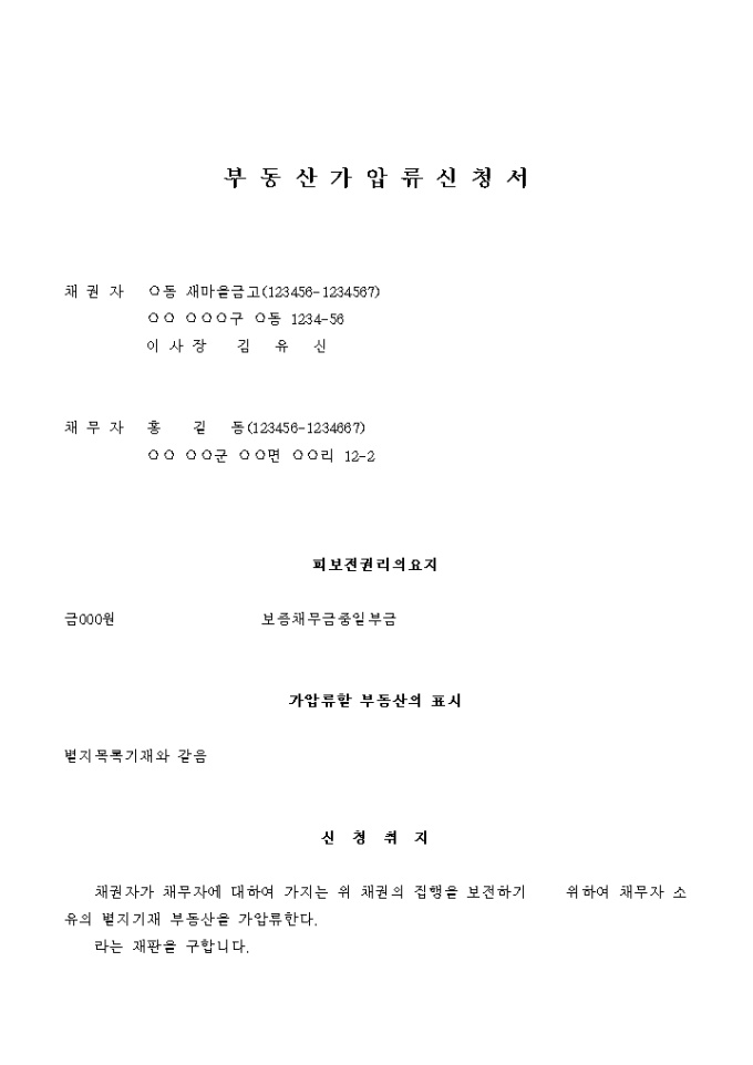 부동산 가압류신청서(회사임원의 신원보증인으로서의 보증채무금) 미리보기