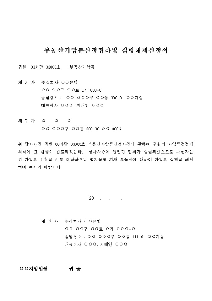 부동산 가압류 신청취하 및 집행해제 신청서 미리보기