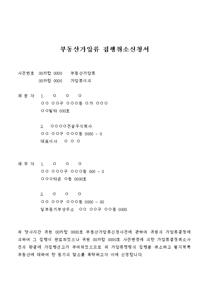 부동산 가압류 집행취소 신청서(가압류 이의) 미리보기