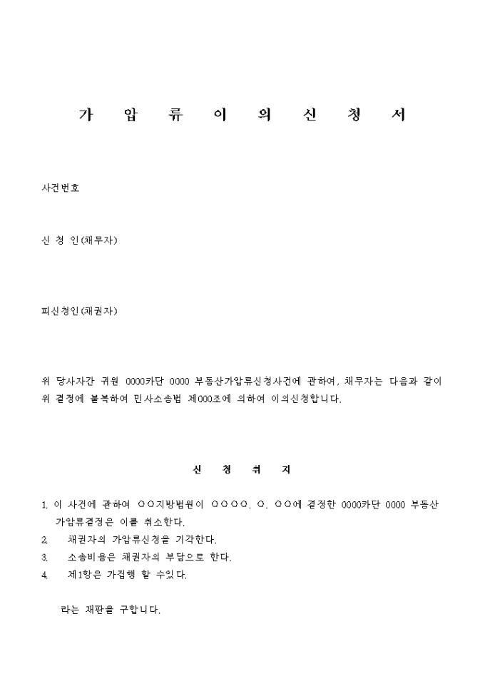 부동산 가압류이의 신청서(양식) 미리보기