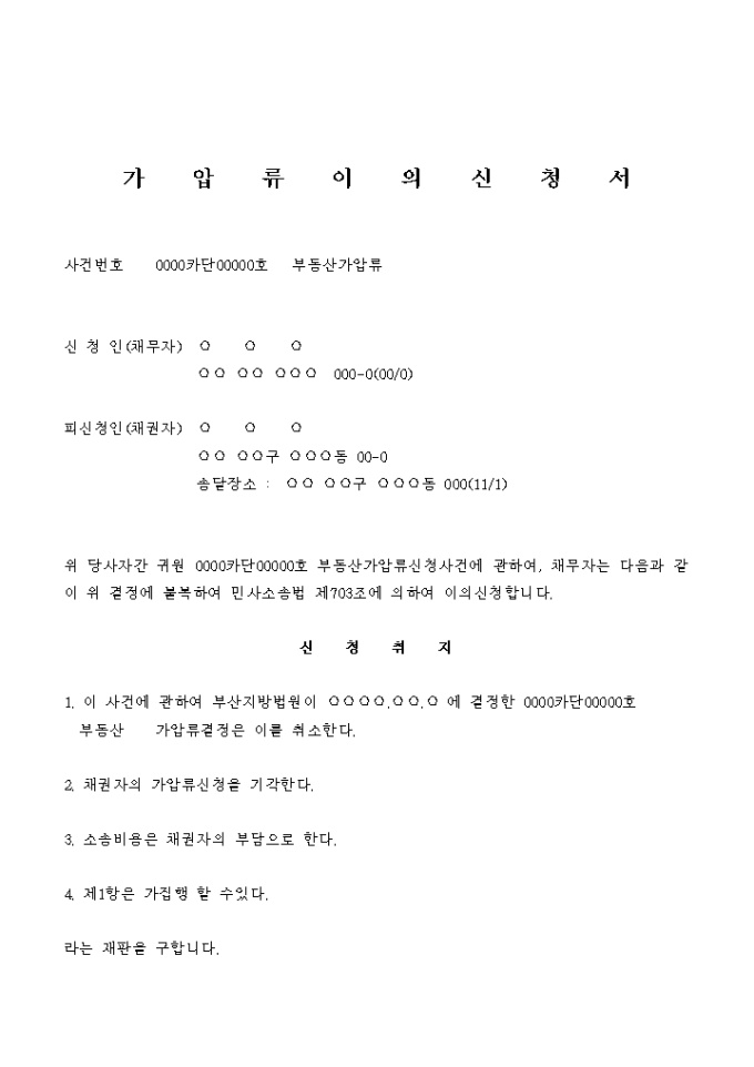 부동산 가압류이의 신청서 미리보기