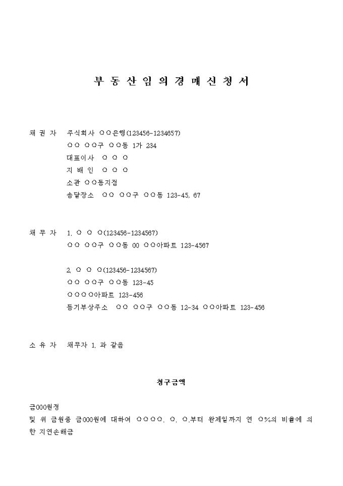 부동산 임의경매 신청서(대출금) 미리보기