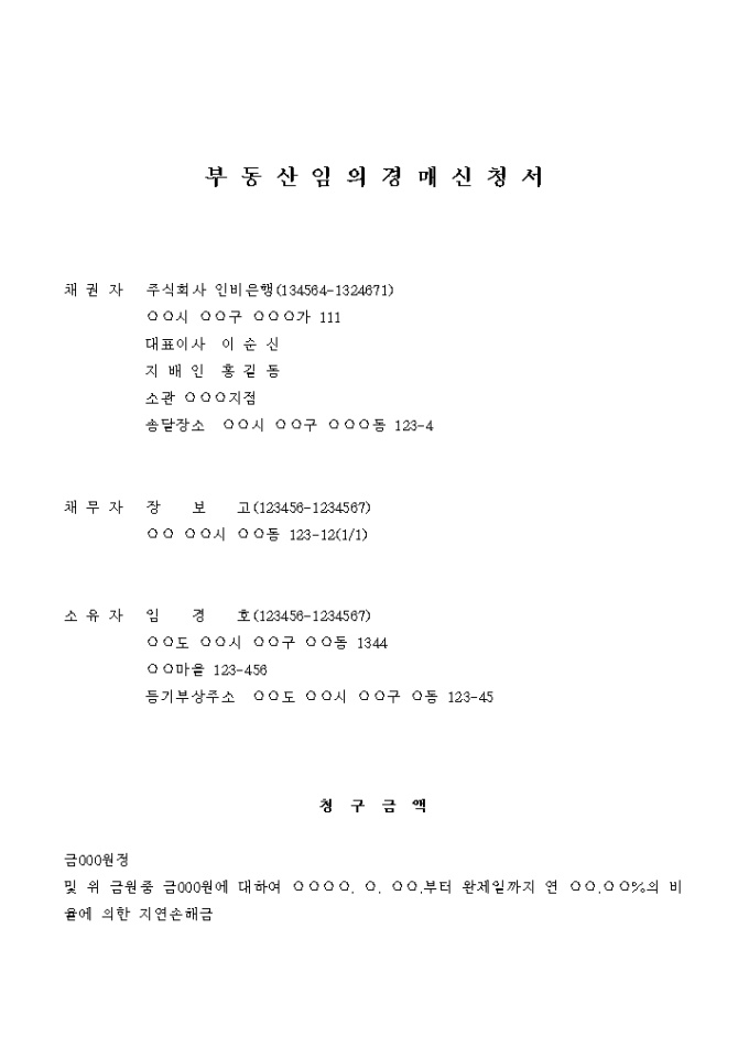 부동산 임의경매 신청서(채권자가 은행인 경우) 미리보기