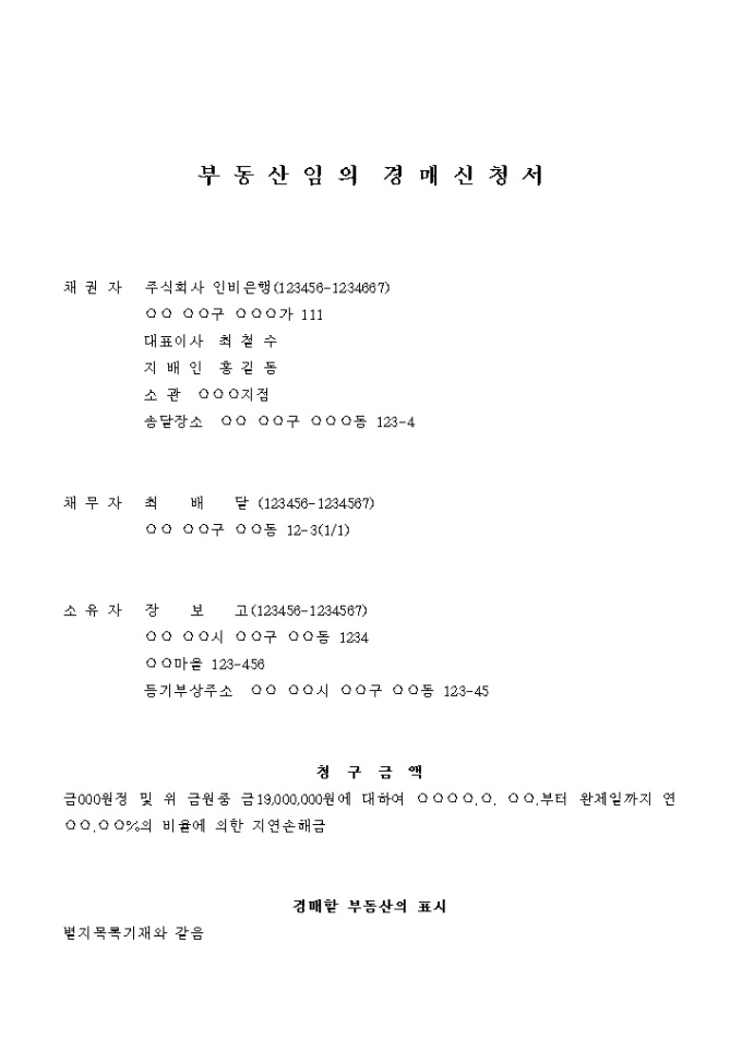 부동산 임의경매 신청서(채무자와 경매물건 소유자가 다른 경우) 미리보기