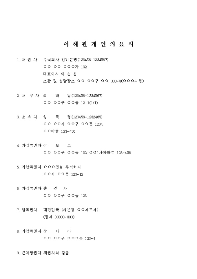 부동산 임의경매 이해관계인의 표시 미리보기