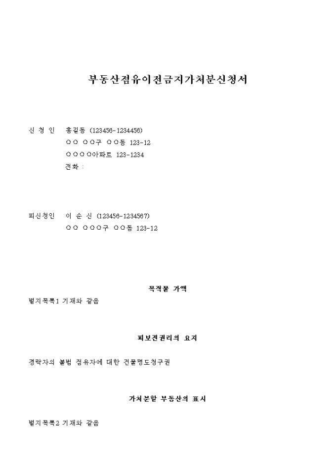 부동산 점유이전금지 가처분 신청서 미리보기