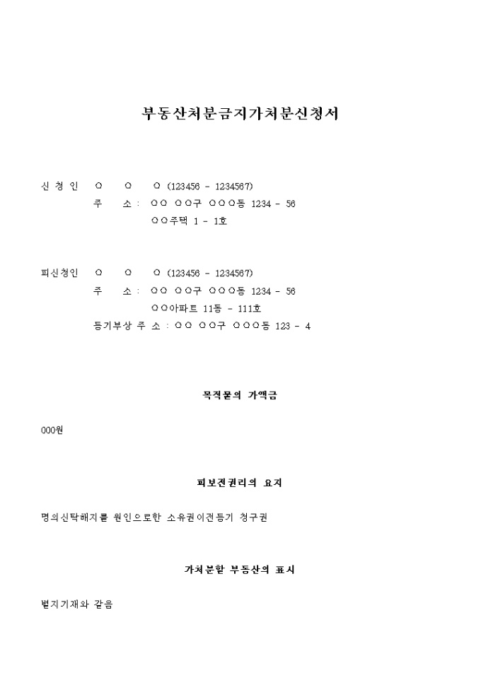 부동산 처분금지 가처분 신청서(명의신탁해지를 원인으로 한 소유권이전등기 청구권) 미리보기