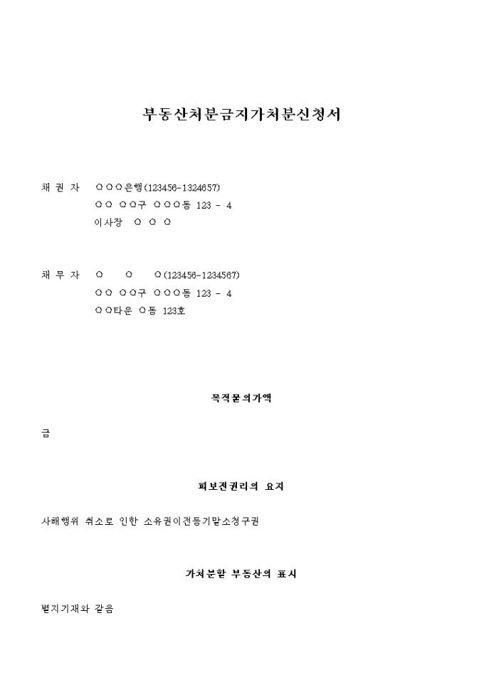 부동산 처분금지 가처분 신청서(사해행위 취소로 인한 소유권이전등기말소청구권) 미리보기