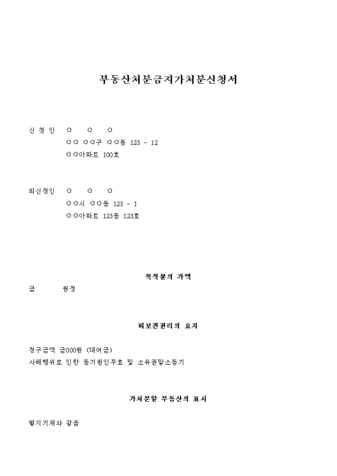 부동산 처분금지 가처분 신청서(사해행위로 인한 등기원인무효 및 소유권말소등기) 미리보기