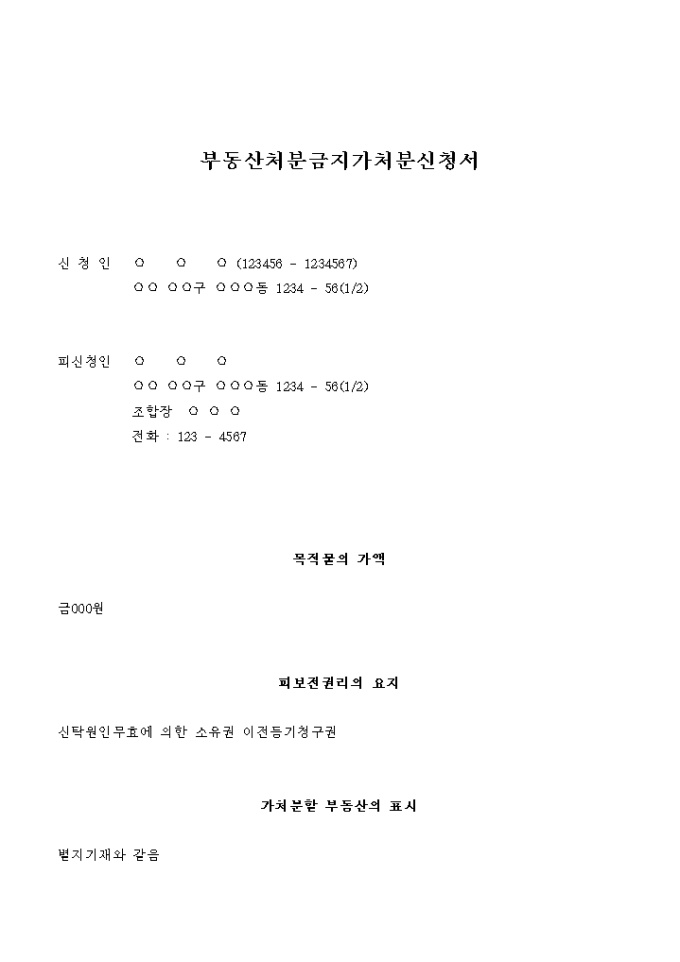 부동산 처분금지 가처분 신청서(신탁원인무효에 의한 소유권 이전등기청구권) 미리보기