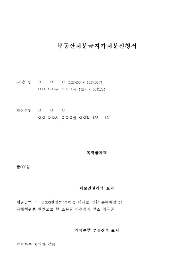부동산 처분금지 가처분 신청서(약속어음 배서로 인한 손해배상금) 미리보기