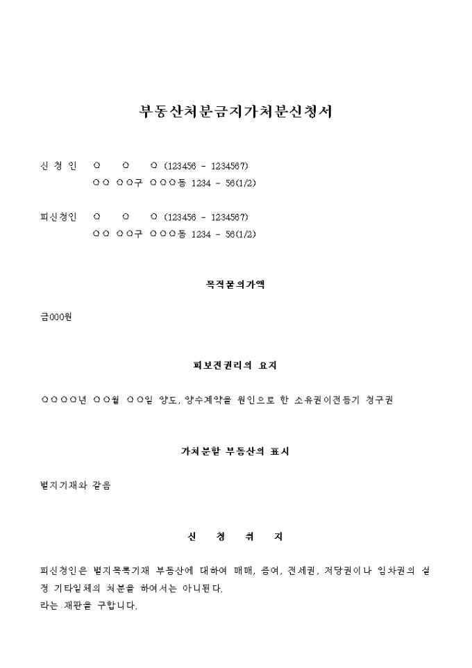 부동산 처분금지 가처분 신청서(양도, 양수계약을 원인으로 한 소유권이전등기 청구권) 미리보기