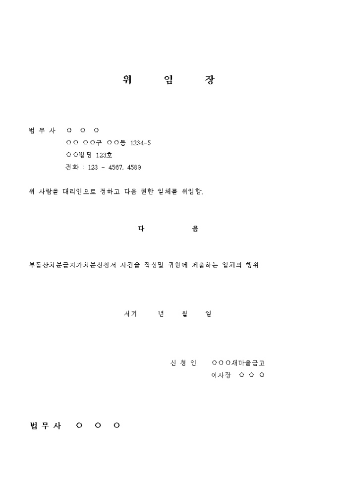 부동산 처분금지 가처분 신청 위임장 미리보기
