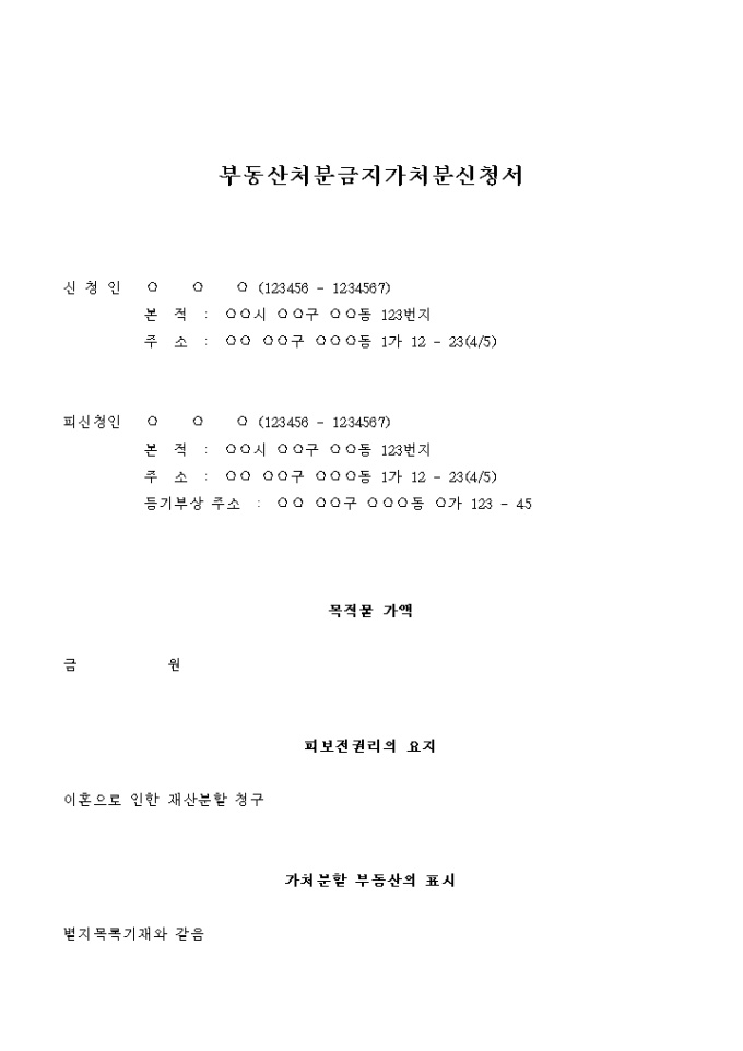 부동산 처분금지 가처분 신청서(이혼으로 인한 재산분할 청구) 미리보기