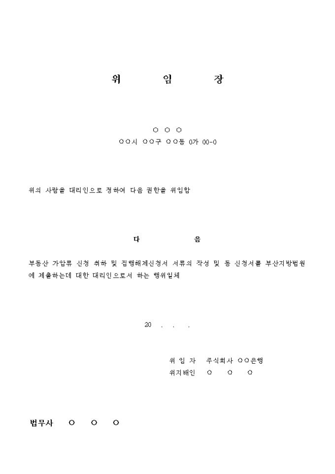 부동산 가압류 신청 취하 및 집행해제신청 위임장 미리보기