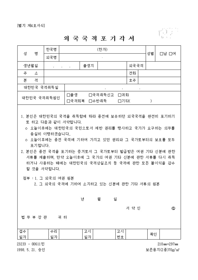 외국국적포기각서(별지 제4호 서식) 미리보기