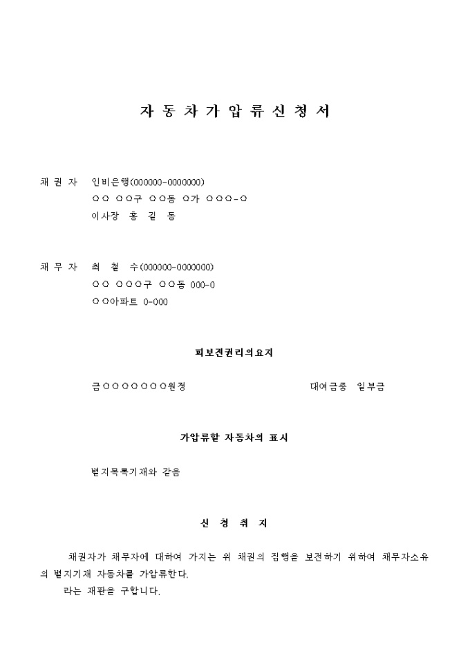 자동차 가압류 신청서(채권자가 은행인 경우) 미리보기
