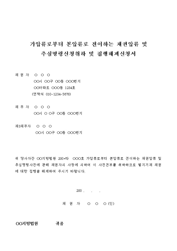 채권압류 및 추심명령신청 취하신청서(가압류로부터 본압류로 전이) 미리보기