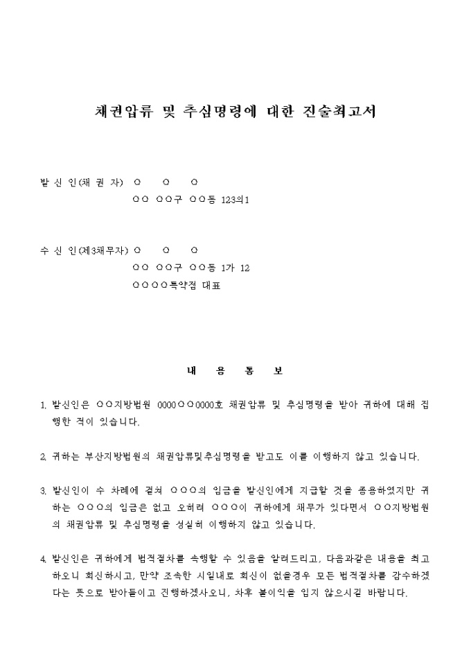 채권압류 및 추심명령에 대한 진술최고서(제3채무자에게) 미리보기