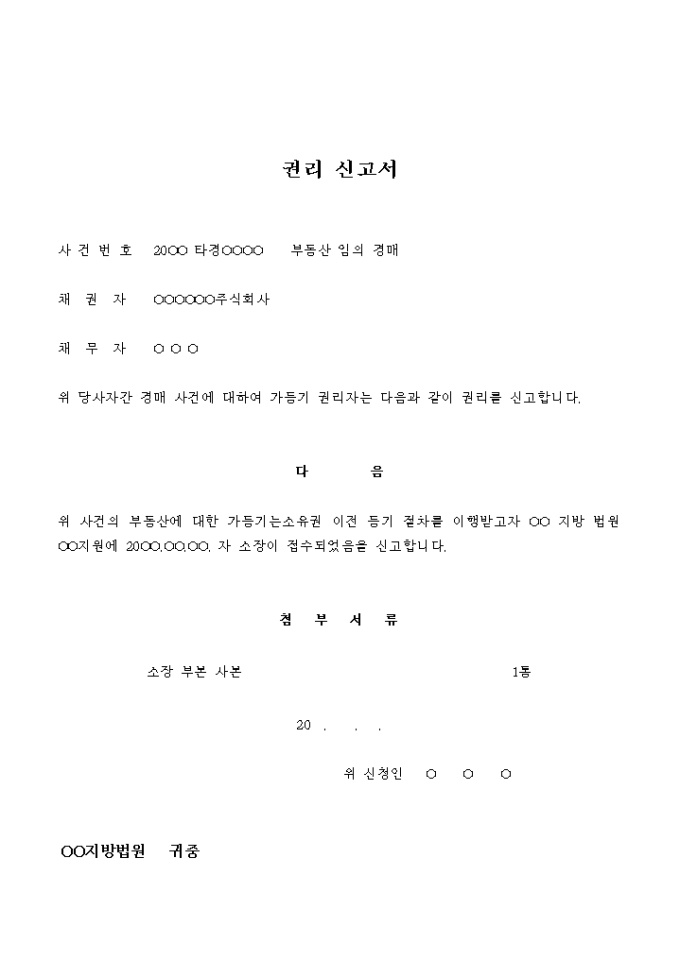 권리 신고서(부동산 임의 경매) 미리보기