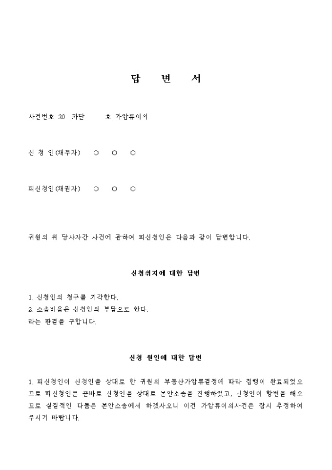 답변서(가압류 이의신청) 미리보기