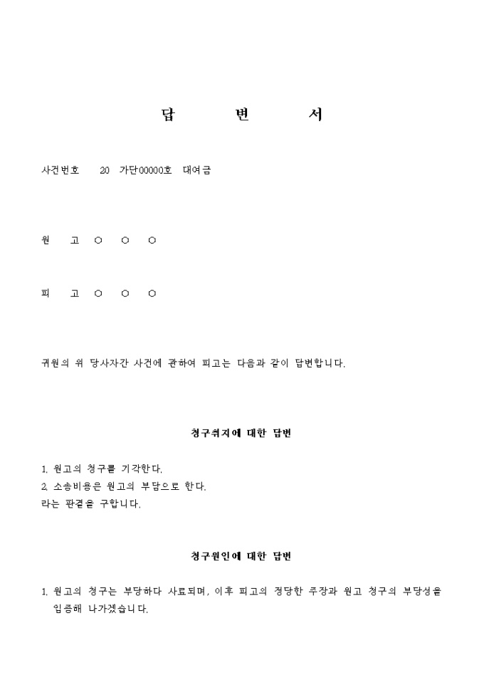 답변서(대여금 청구 소송) 미리보기