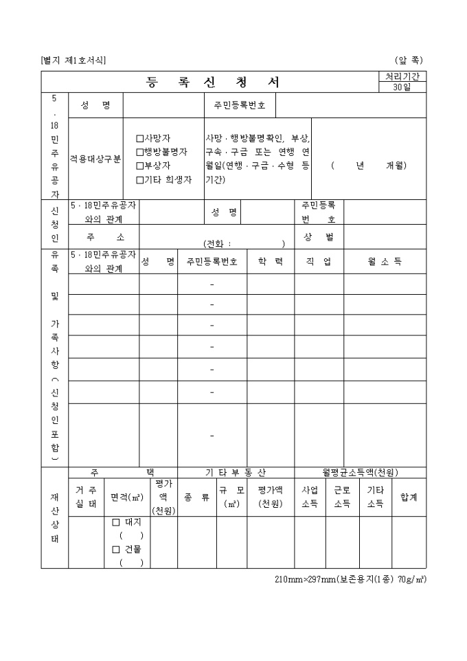 518민주유공자신청서(별지 제1호서식) 미리보기