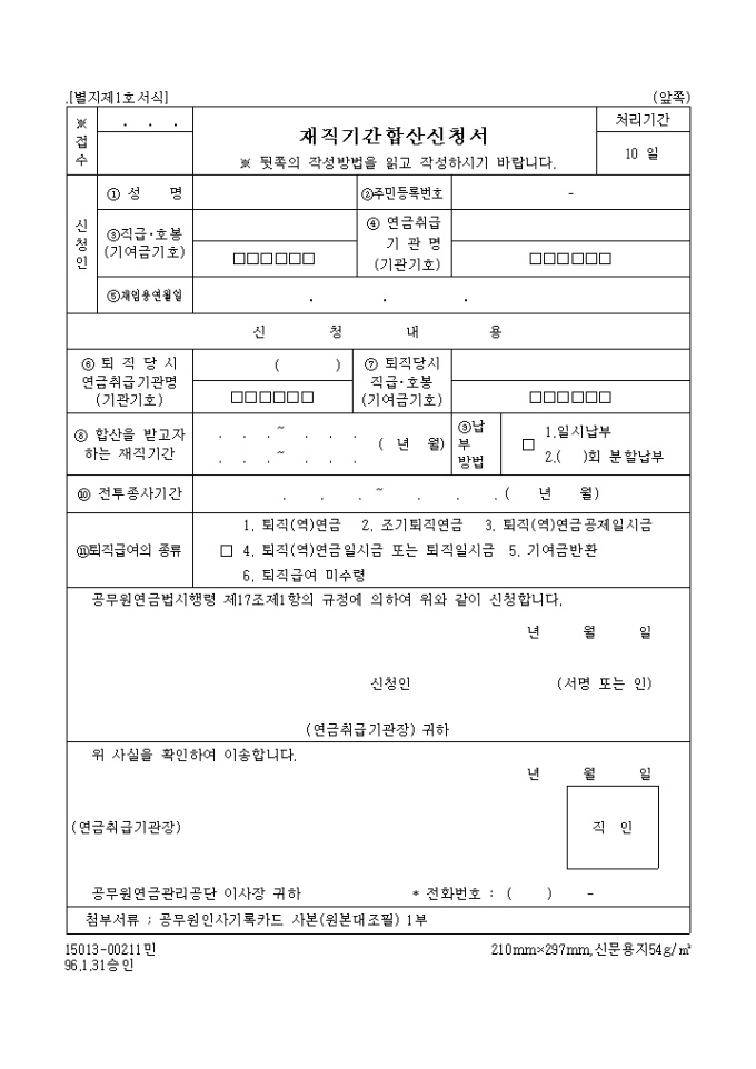 재직기간 합산신청서(표1) 미리보기