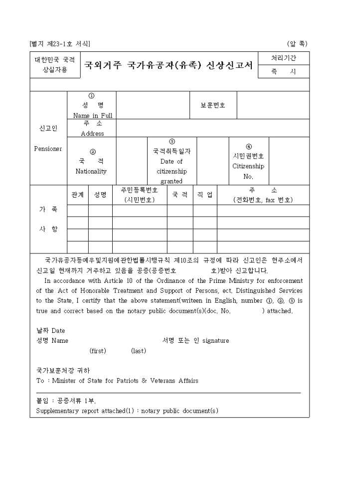 국외거주 국가유공자(유족)신상신고서(국적상실자(별지 제23-1호서식) 미리보기