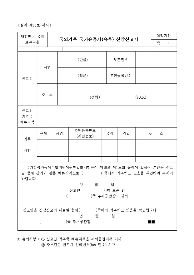 국외거주 국가유공자(유족)신상신고서(국적보유자(별지 제23호서식) 미리보기