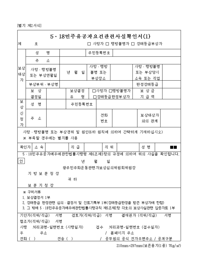 518민주유공자요건 관련사실확인서(별지 제2호서식) 미리보기